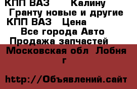 КПП ВАЗ 1119 Калину, 2190 Гранту новые и другие КПП ВАЗ › Цена ­ 15 900 - Все города Авто » Продажа запчастей   . Московская обл.,Лобня г.